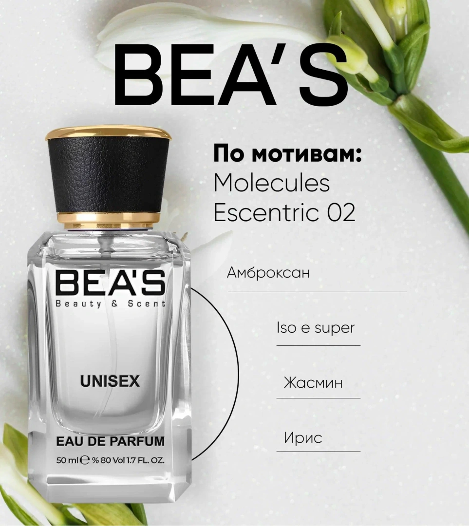 BEA’S парфюмированная вода унисекс U701 50мл